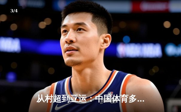 从村超到亚运：中国体育多元生态背后的全民狂欢与商业博弈 - 3
